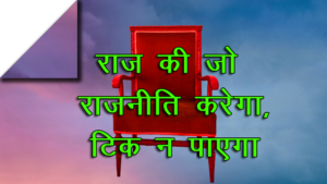 poem-on-politics-of-thrown