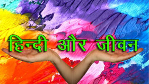हिन्दी और जीवन हिन्दी कविता hindi life
