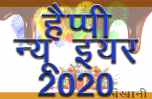 new year 2020