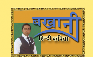 bakhani_hindi_poems