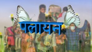 Hindi Poem on corona palayan in india